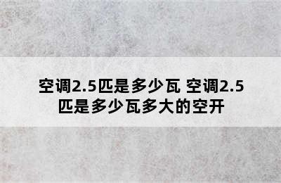 空调2.5匹是多少瓦 空调2.5匹是多少瓦多大的空开